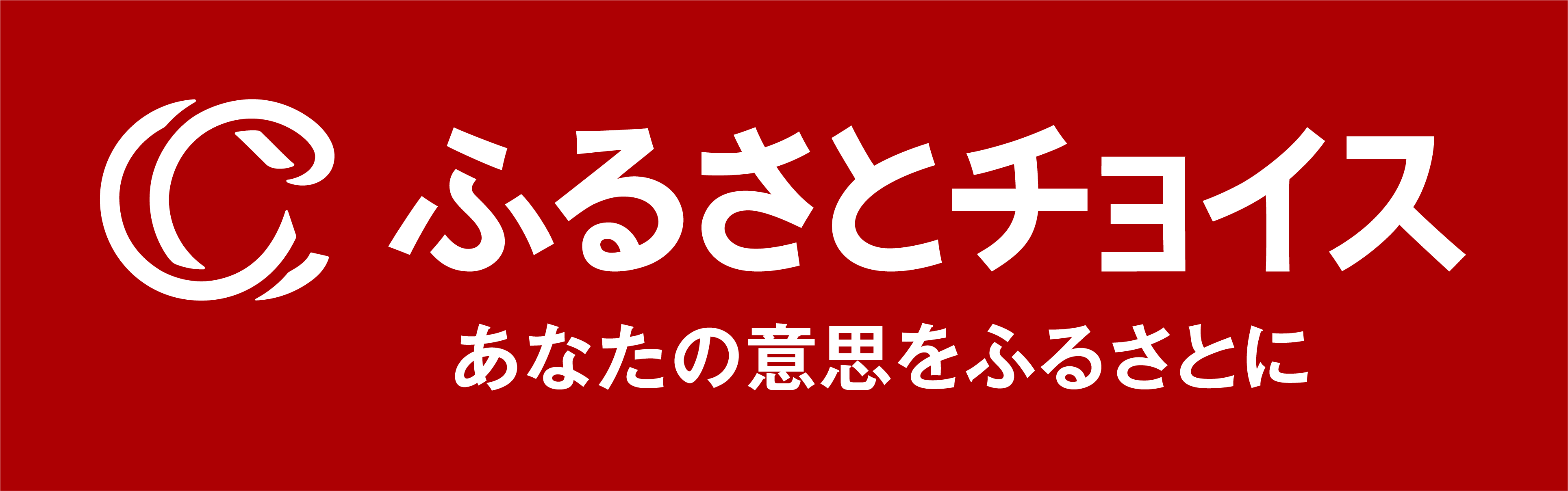 ふるさと納税はこちら